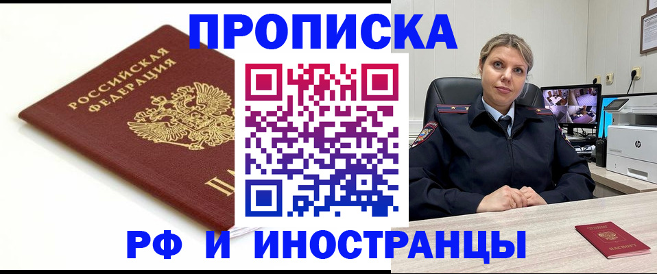 прописка законно в Миньяре